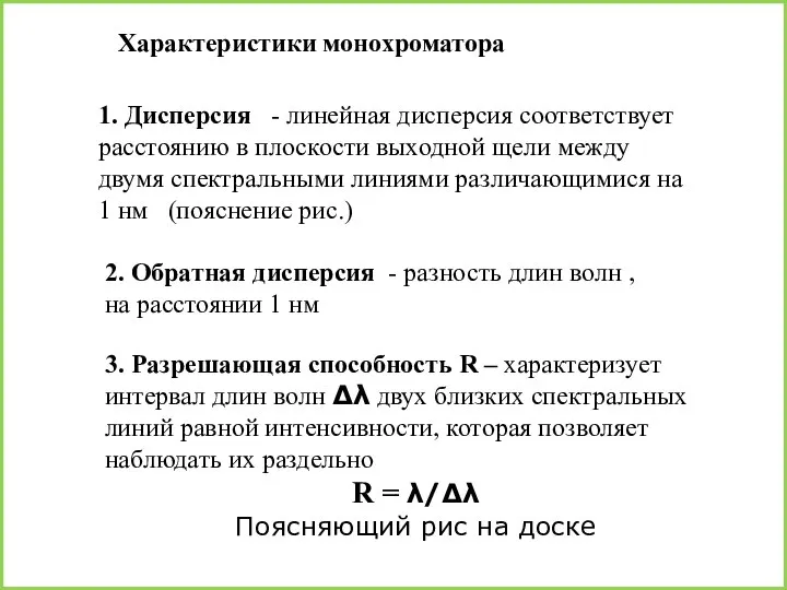 Характеристики монохроматора 1. Дисперсия - линейная дисперсия соответствует расстоянию в плоскости