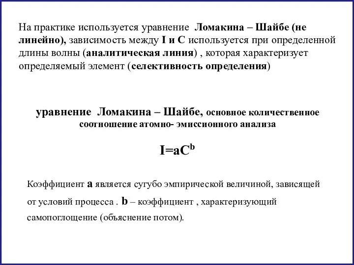 уравнение Ломакина – Шайбе, основное количественное соотношение атомно- эмиссионного анализа I=aCb