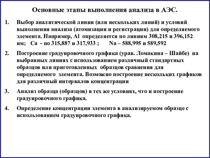 Основные этапы выполнения анализа в АЭС. Выбор аналитической линии (или нескольких