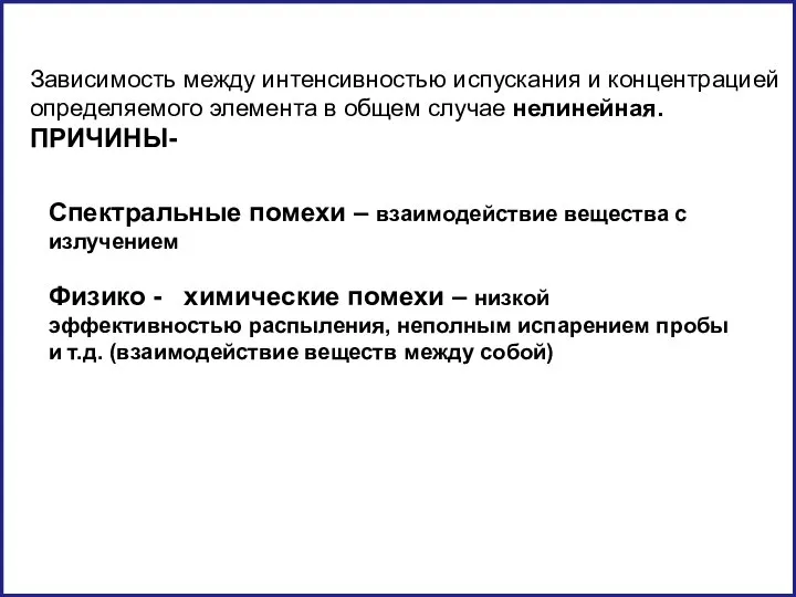 Спектральные помехи – взаимодействие вещества с излучением Физико - химичеcкие помехи