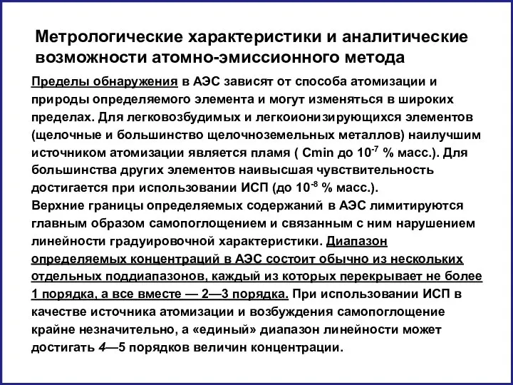 Метрологические характеристики и аналитические возможности атомно-эмиссионного метода Пределы обнаружения в АЭС