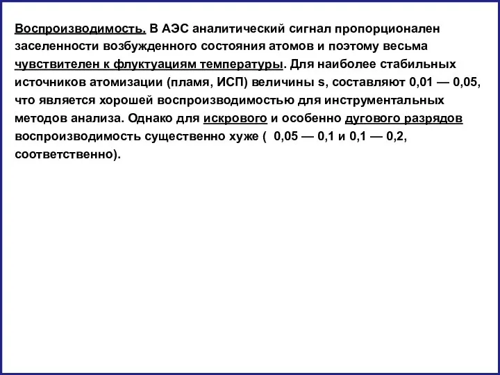 Воспроизводимость. В АЭС аналитический сигнал пропорционален заселенности возбужденного состояния атомов и