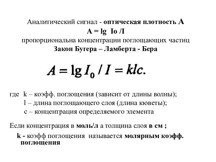 Аналитический сигнал - оптическая плотность A A = lg Iо /I