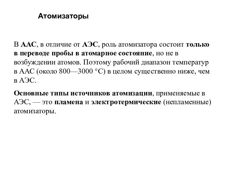 Атомизаторы В ААС, в отличие от АЭС, роль атомизатора состоит только