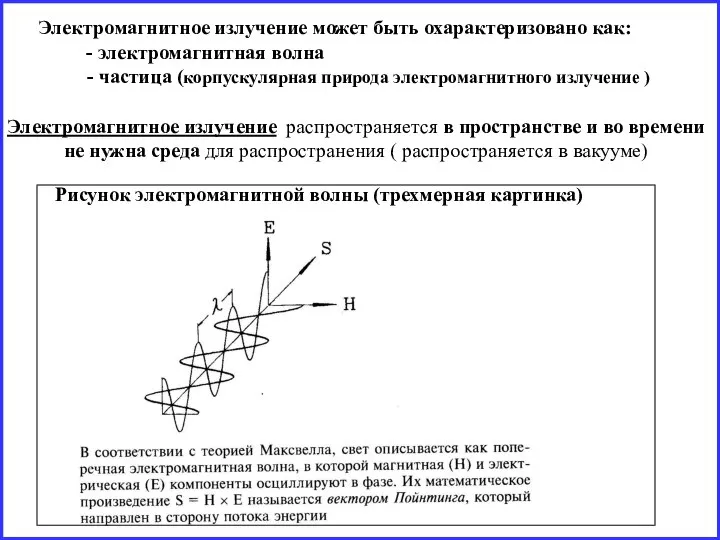 Электромагнитное излучение может быть охарактеризовано как: - электромагнитная волна - частица