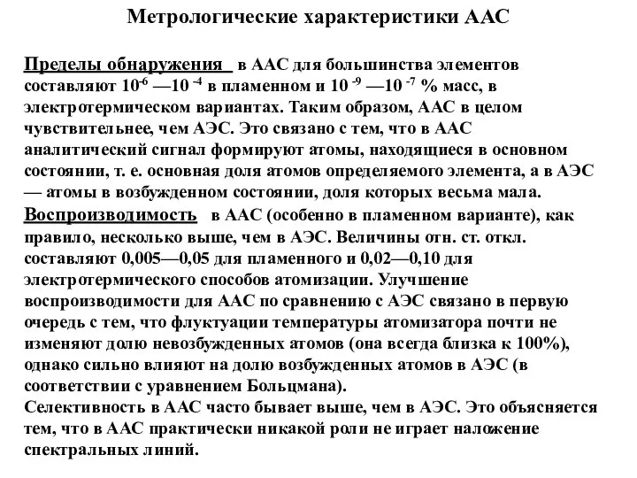 Метрологические характеристики ААС Пределы обнаружения в ААС для большинства элементов составляют