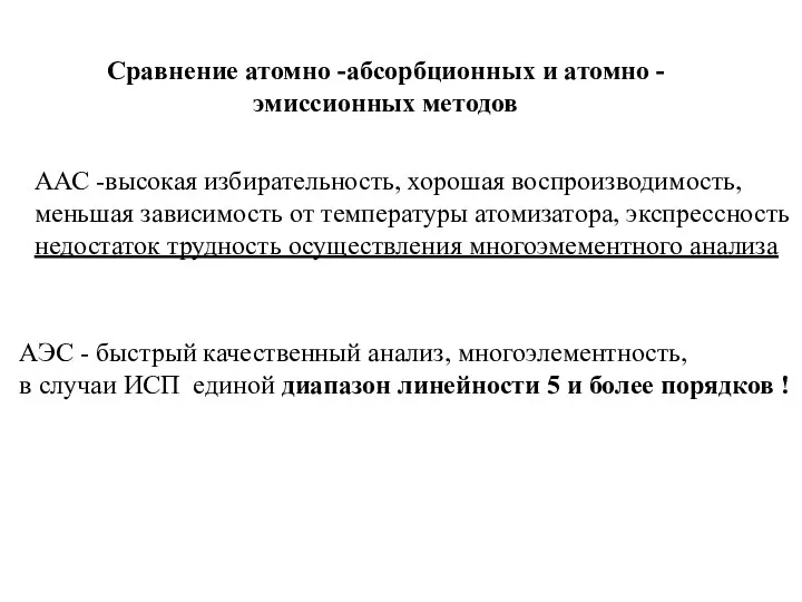 Сравнение атомно -абсорбционных и атомно - эмиссионных методов ААС -высокая избирательность,