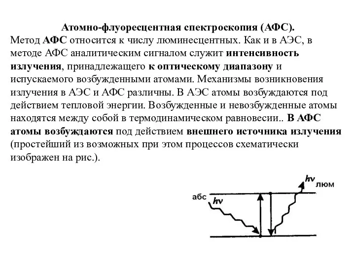 Атомно-флуоресцентная спектроскопия (АФС). Метод АФС относится к числу люминесцентных. Как и