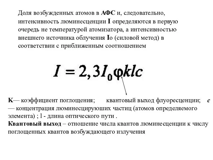 Доля возбужденных атомов в АФС и, следовательно, интенсивность люминесценции I определяются