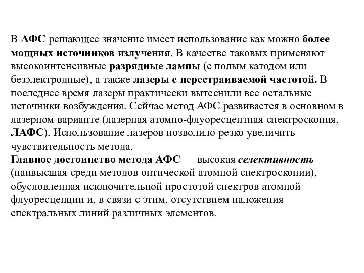 В АФС решающее значение имеет использование как можно более мощных источников