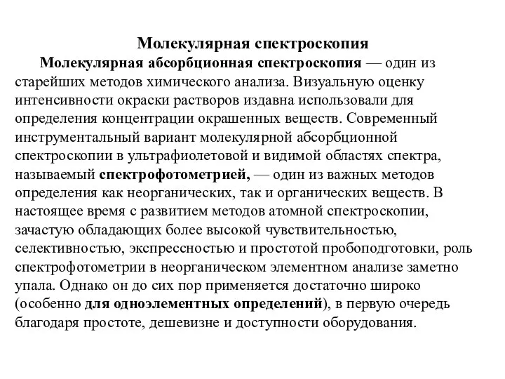 Молекулярная спектроскопия Молекулярная абсорбционная спектроскопия — один из старейших методов химического