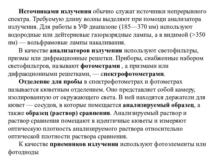 Источниками излучения обычно служат источники непрерывного спектра. Требуемую длину волны выделяют