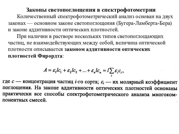 Законы светопоглощения в спектрофотометрии Количественный спектрофотометрический анализ основан на двух законах