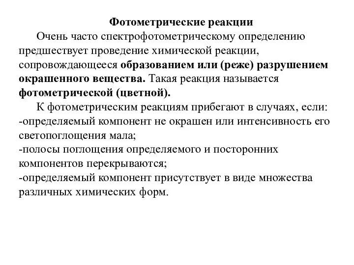 Фотометрические реакции Очень часто спектрофотометрическому определению предшествует проведение химической реакции, сопровождающееся