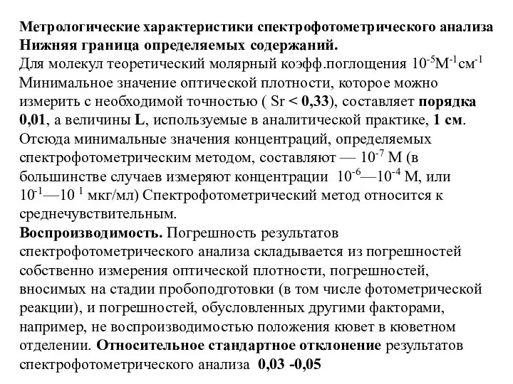 Метрологические характеристики спектрофотометрического анализа Нижняя граница определяемых содержаний. Для молекул теоретический