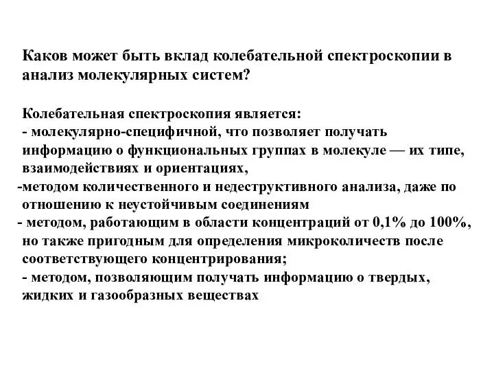 Каков может быть вклад колебательной спектроскопии в анализ молекулярных систем? Колебательная