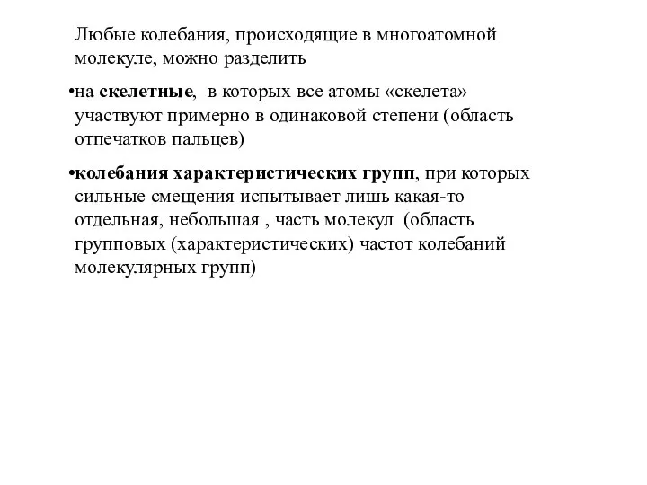 Любые колебания, происходящие в многоатомной молекуле, можно разделить на скелетные, в