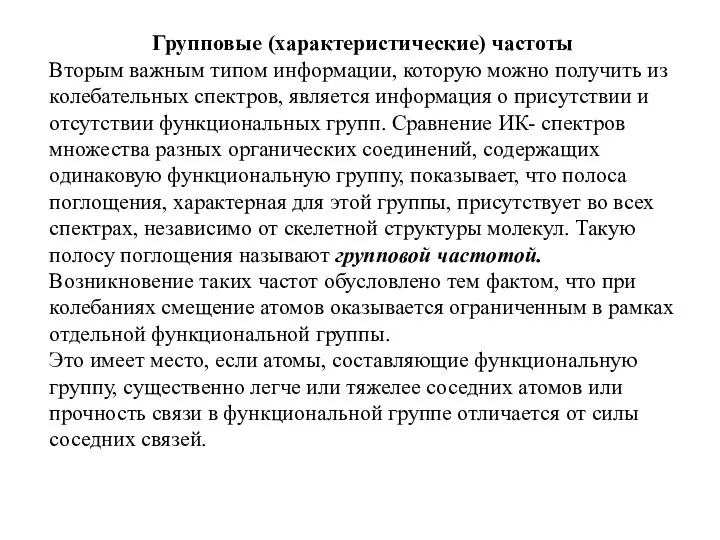 Групповые (характеристические) частоты Вторым важным типом информации, которую можно получить из