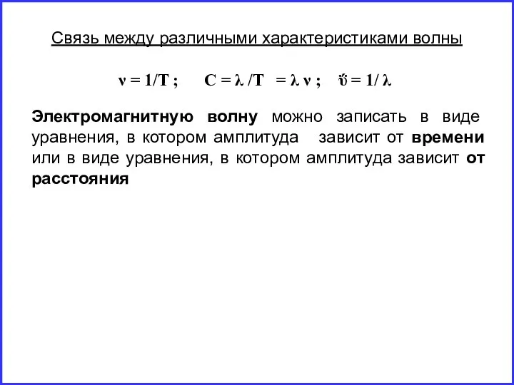 Связь между различными характеристиками волны ν = 1/T ; C =