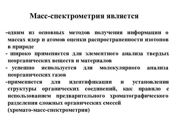 Масс-спектрометрия является одним из основных методов получения информации о массах ядер