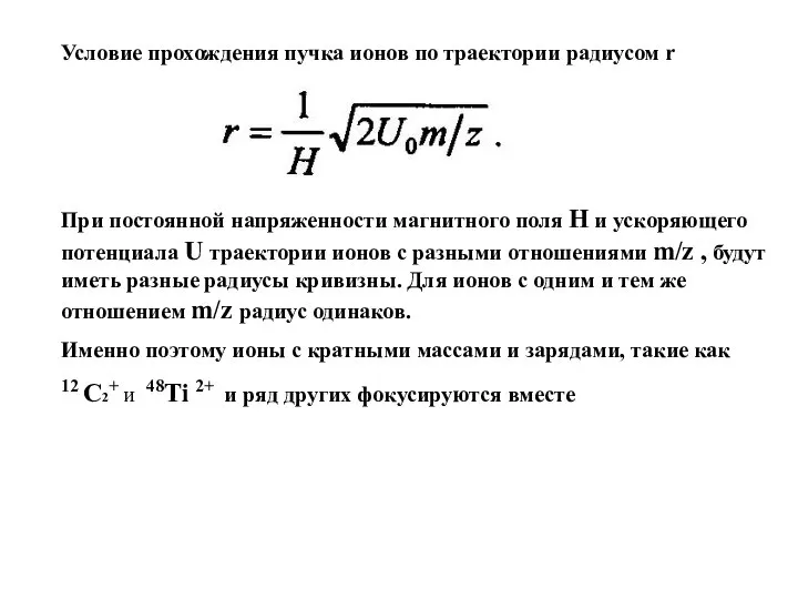 Условие прохождения пучка ионов по траектории радиусом r При постоянной напряженности