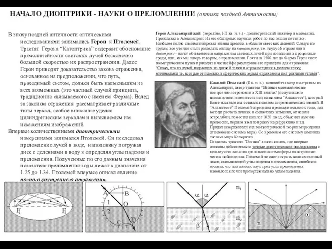 НАЧАЛО ДИОПТРИКИ - НАУКИ О ПРЕЛОМЛЕНИИ (оптика поздней Античности) В эпоху