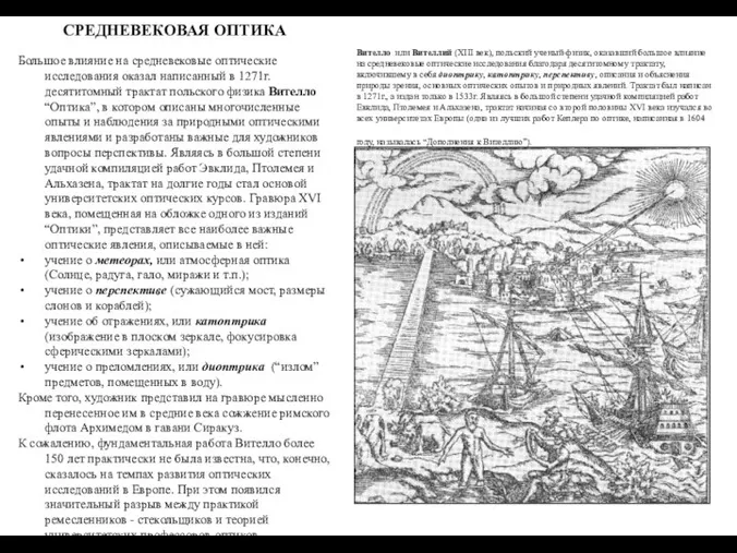 СРЕДНЕВЕКОВАЯ ОПТИКА Большое влияние на средневековые оптические исследования оказал написанный в