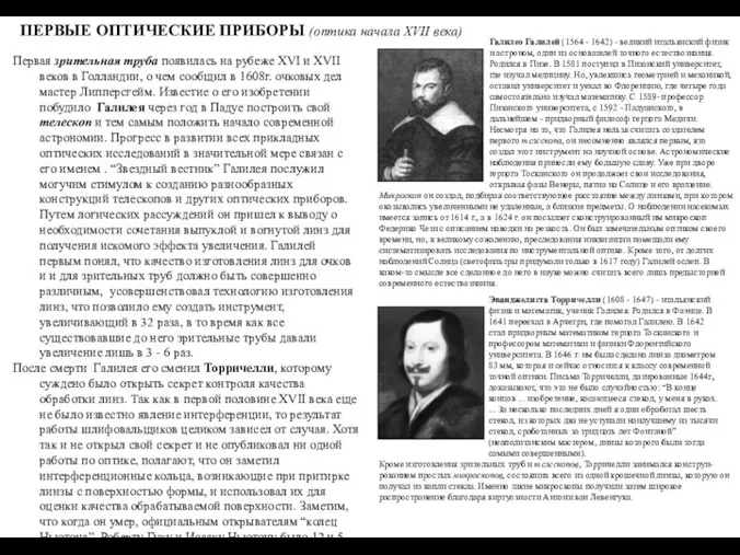 ПЕРВЫЕ ОПТИЧЕСКИЕ ПРИБОРЫ (оптика начала XVII века) Первая зрительная труба появилась