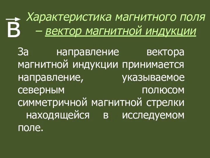 Характеристика магнитного поля – вектор магнитной индукции в За направление вектора