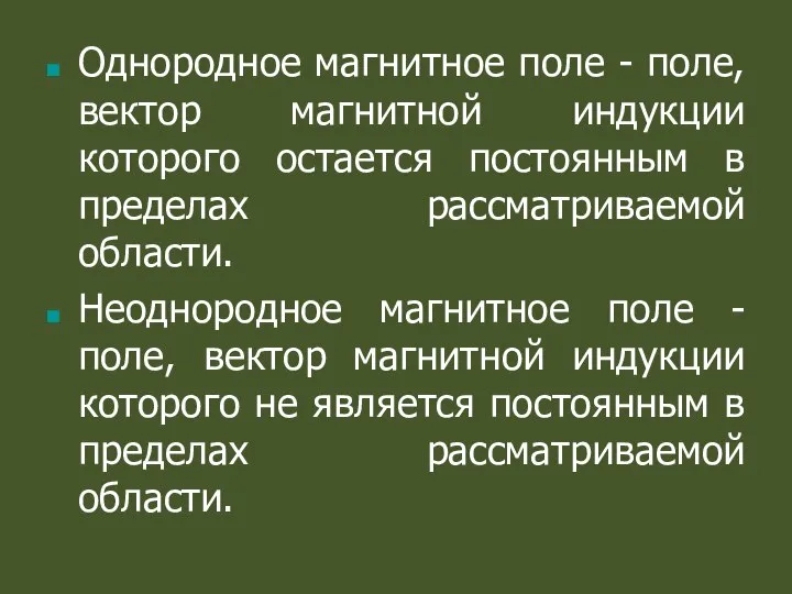 Однородное магнитное поле - поле, вектор магнитной индукции которого остается постоянным