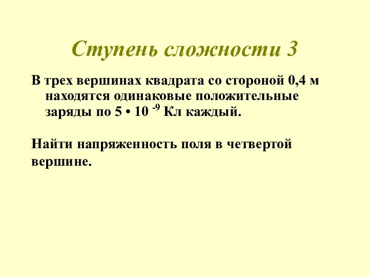 Ступень сложности 3 В трех вершинах квадрата со стороной 0,4 м