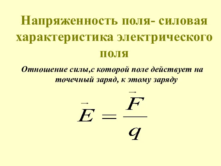 Напряженность поля- силовая характеристика электрического поля Отношение силы,с которой поле действует