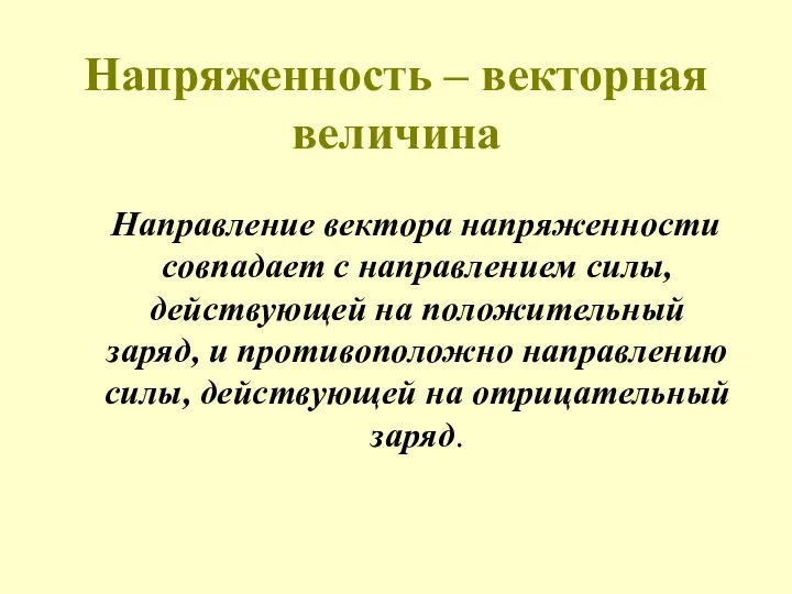 Напряженность – векторная величина Направление вектора напряженности совпадает с направлением силы,