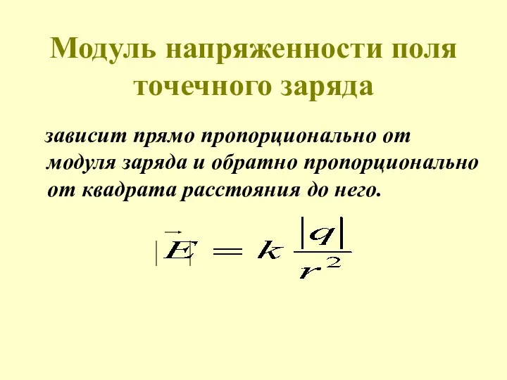 Модуль напряженности поля точечного заряда зависит прямо пропорционально от модуля заряда