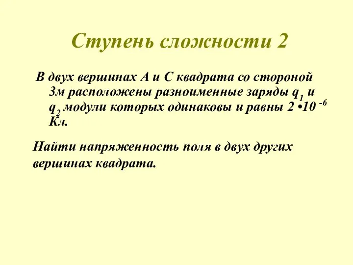 Ступень сложности 2 В двух вершинах А и С квадрата со