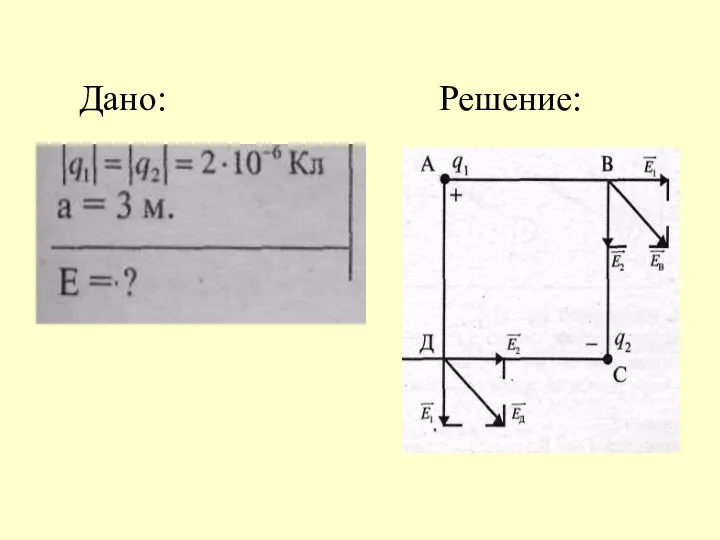 Дано: Решение: