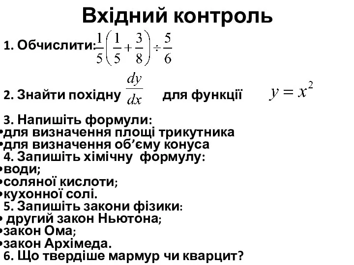 1. Обчислити: 2. Знайти похідну для функції 3. Напишіть формули: для