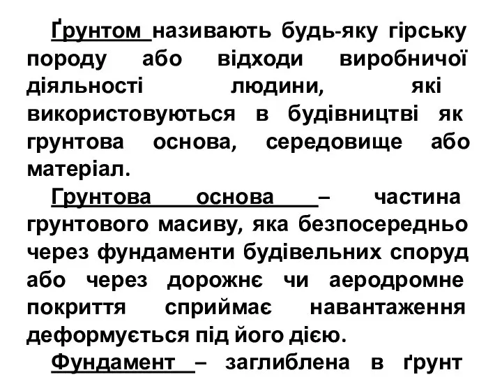 Ґрунтом називають будь-яку гірську породу або відходи виробничої діяльності людини, які