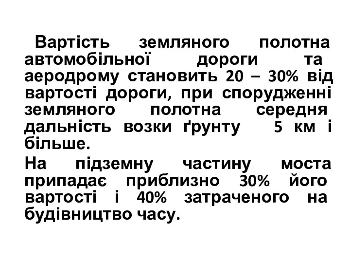 Вартість земляного полотна автомобільної дороги та аеродрому становить 20 – 30%