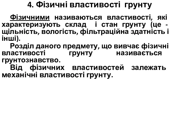 4. Фізичні властивості грунту Фізичними називаються властивості, які характеризують склад і