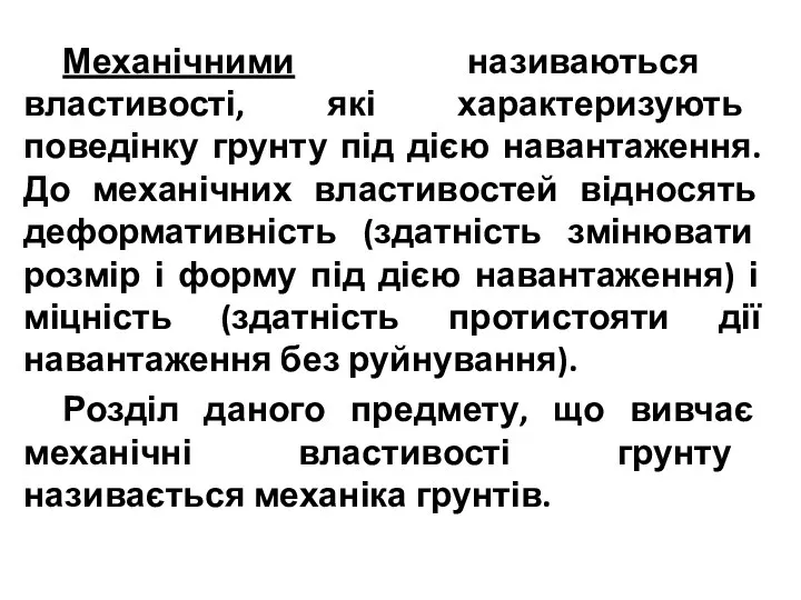 Механічними називаються властивості, які характеризують поведінку грунту під дією навантаження. До