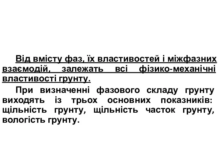 Від вмісту фаз, їх властивостей і міжфазних взаємодій, залежать всі фізико-механічні