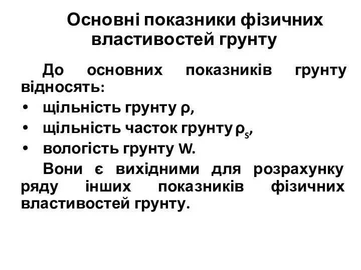 Основні показники фізичних властивостей грунту До основних показників грунту відносять: щільність