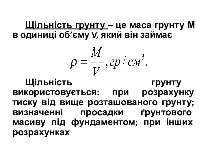 Щільність грунту – це маса грунту М в одиниці об’єму V,