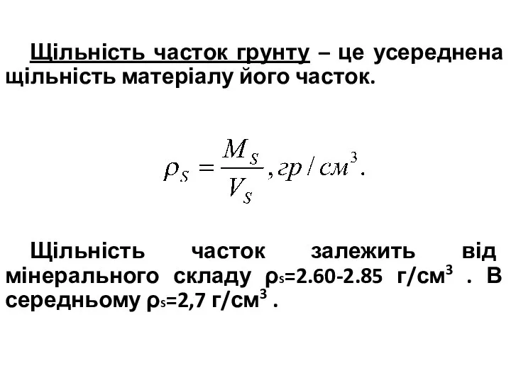 Щільність часток грунту – це усереднена щільність матеріалу його часток. Щільність