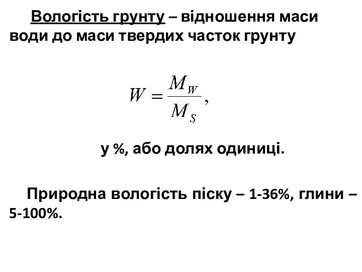 Вологість грунту – відношення маси води до маси твердих часток грунту