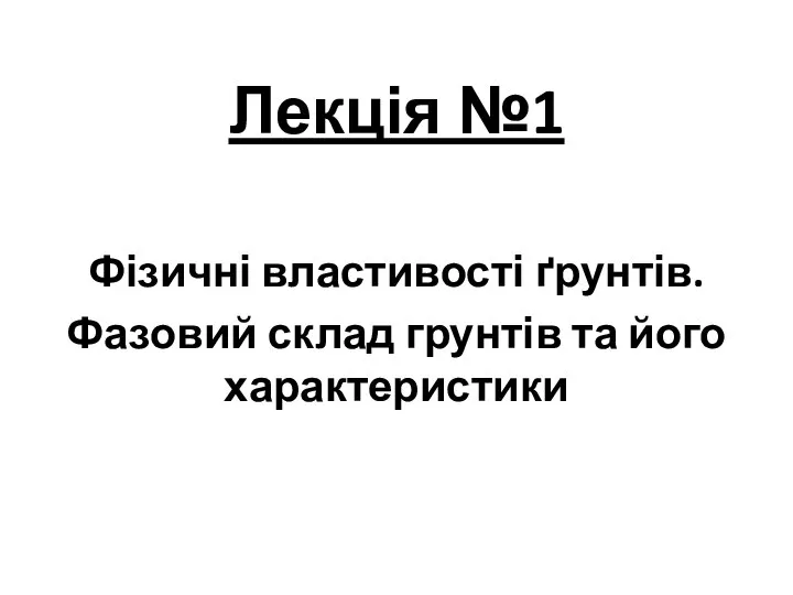 Лекція №1 Фізичні властивості ґрунтів. Фазовий склад грунтів та його характеристики