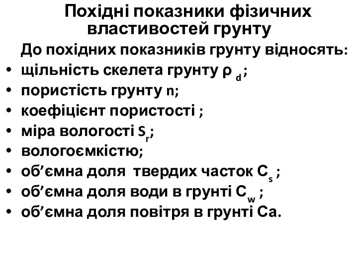 Похідні показники фізичних властивостей грунту До похідних показників грунту відносять: щільність