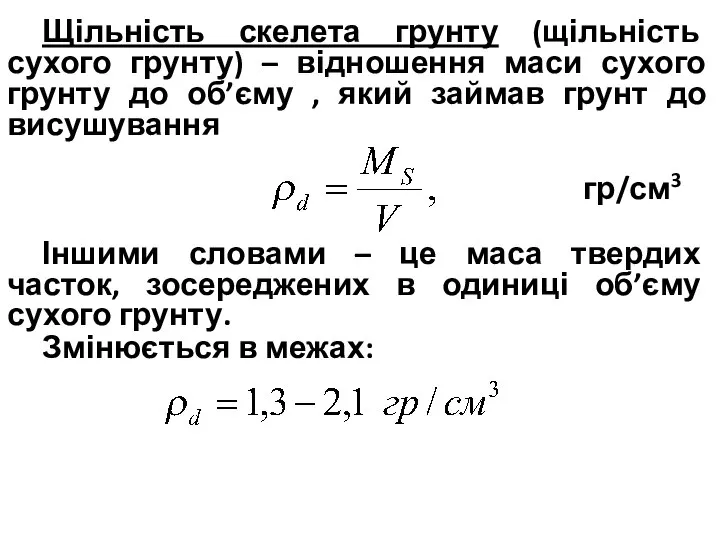 Щільність скелета грунту (щільність сухого грунту) – відношення маси сухого грунту