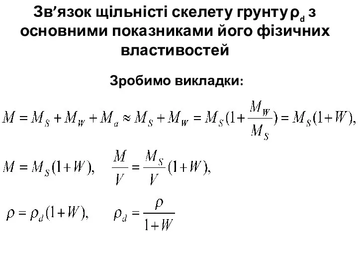 Зробимо викладки: Зв’язок щільністі скелету грунту ρd з основними показниками його фізичних властивостей
